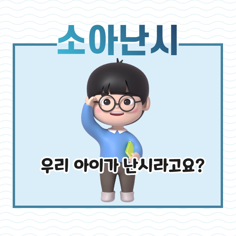  난시, 5세 소아(어린이) 난시에 대해 알려 드립니다.