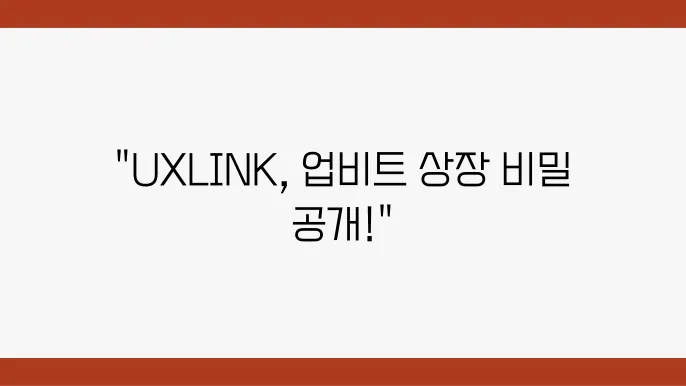 유엑스링크(UXLINK) 코인 업비트 상장이 특별한 이유