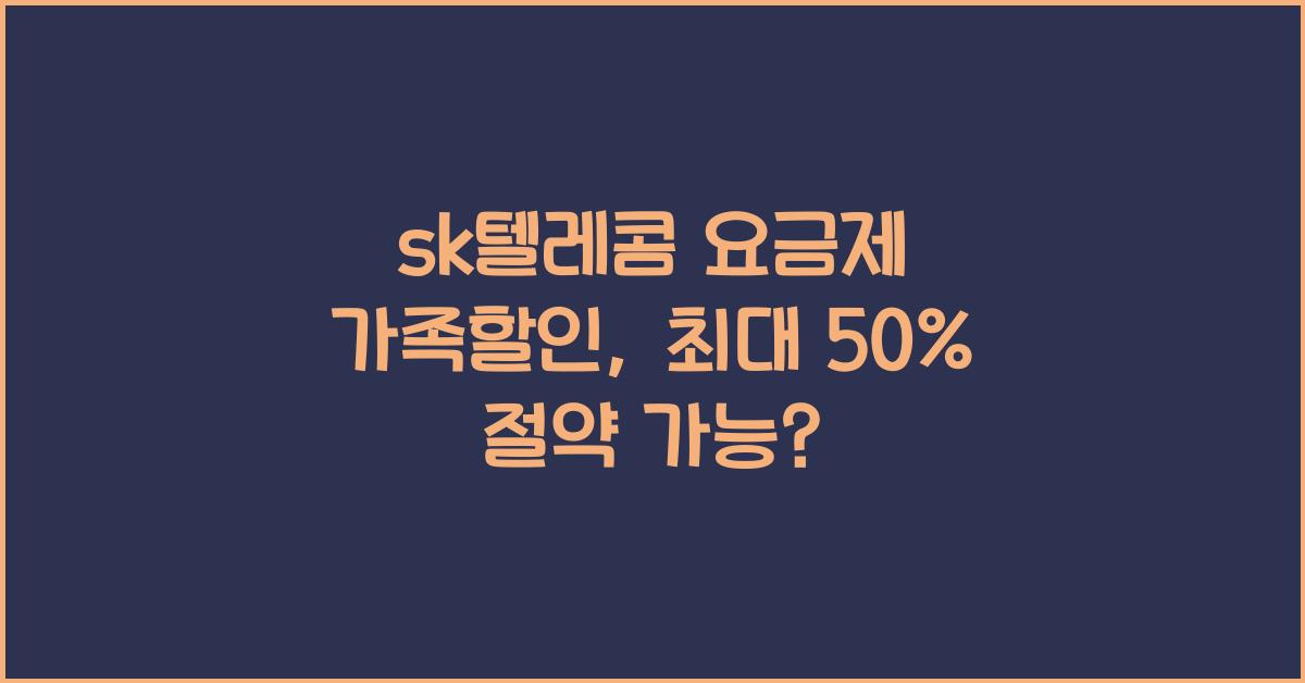 sk텔레콤 요금제 가족할인