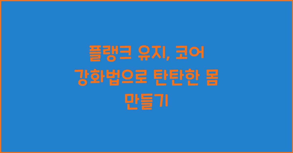 플랭크 유지, 코어 강화법