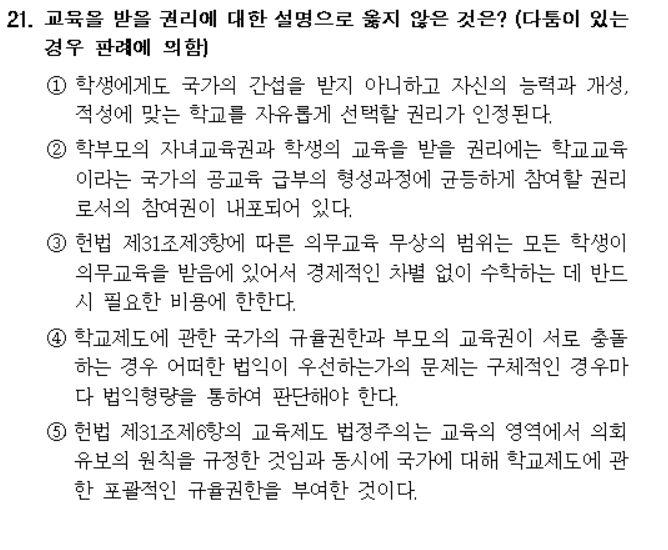  2021년 입법고시 헌법 해설 21번~25번