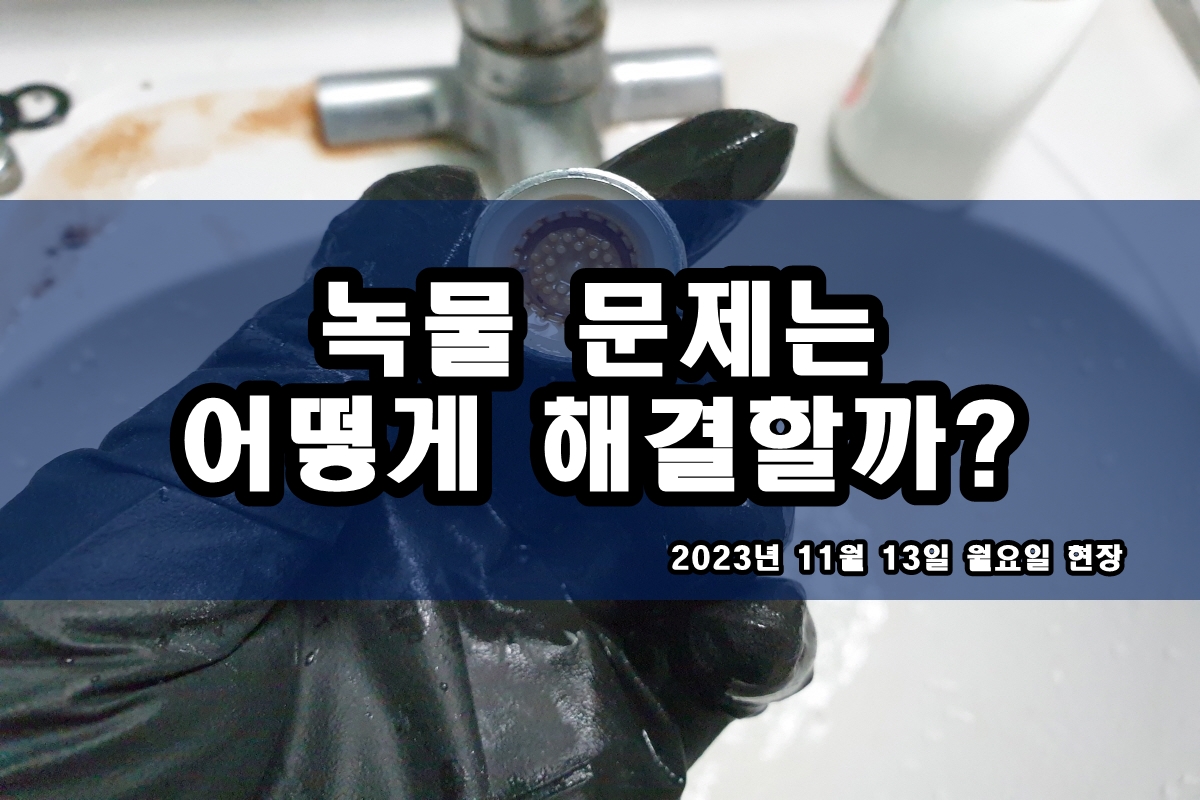  중산동 보일러배관청소 녹물 지역 난방배관청소 비용
