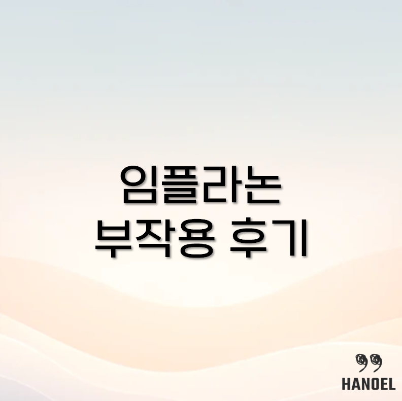 임플라논의 부작용