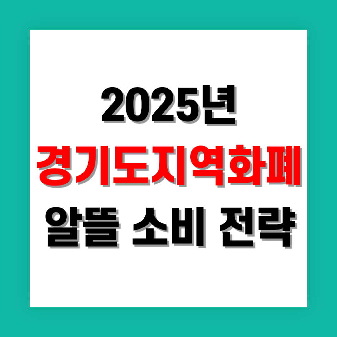 경기지역화폐 알뜰 소비 전략으로 돈 버는 법!