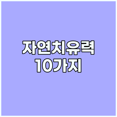 건강의 핵심, 자연 치유력 높이는 방