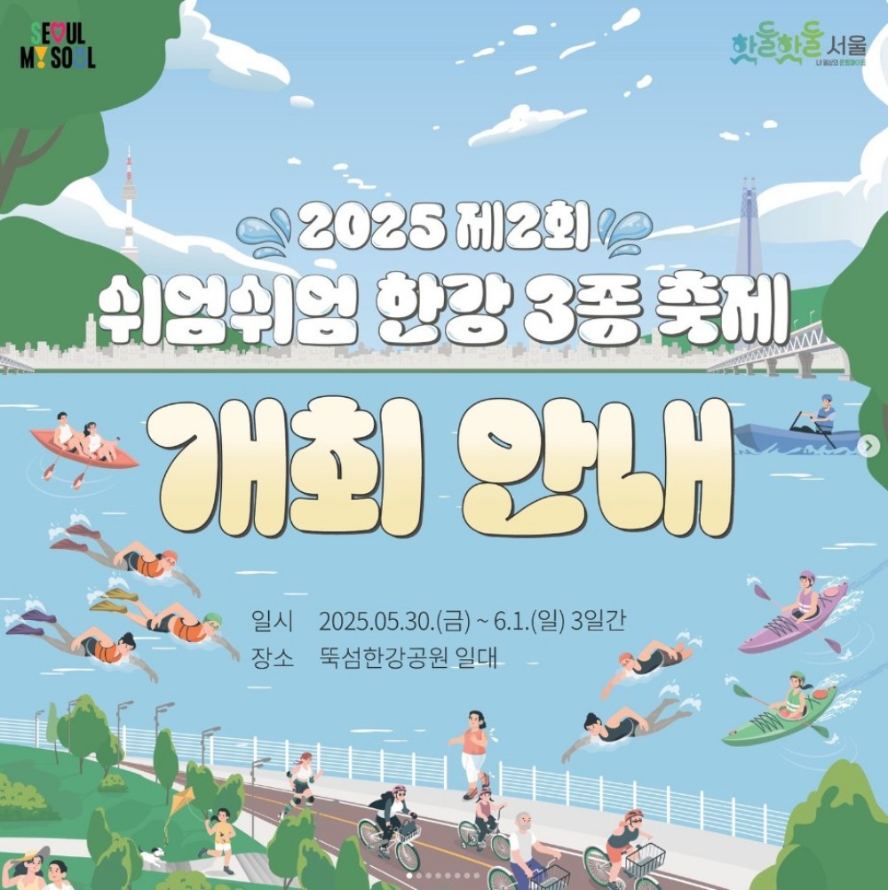 쉬엄쉬엄 한강 3종 축제