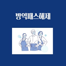  방역패스 현장 엇갈리는 반응