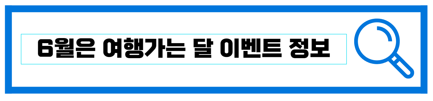  여행 가는 달 숙박 교통 이벤트 확인