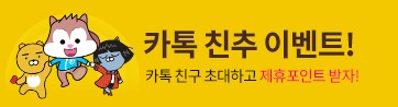 카카오톡 친구추가하고 제휴포인트 받자
