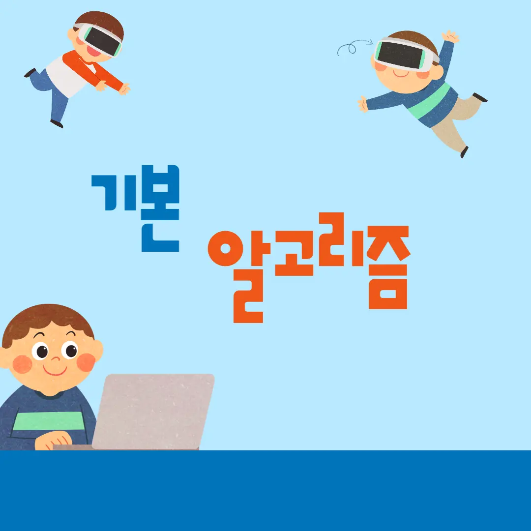 기본 알고리즘 로고