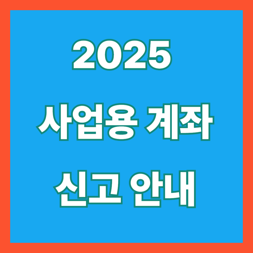 2025 사업용계좌 신고 안내