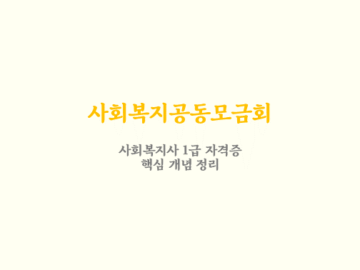  사회복지공동모금회