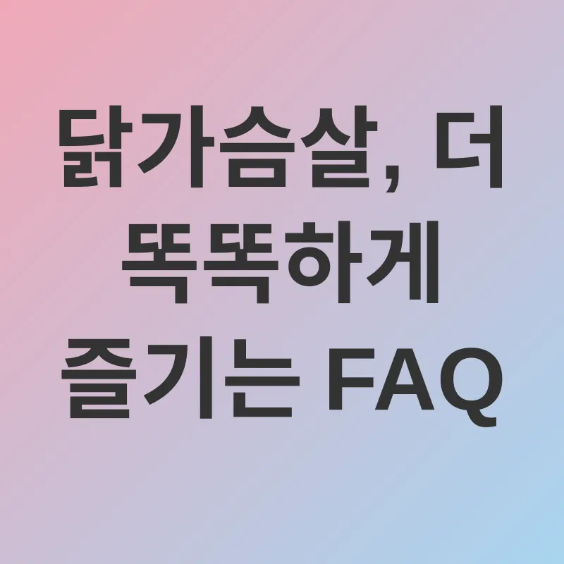 닭가슴살 건강 효능_4