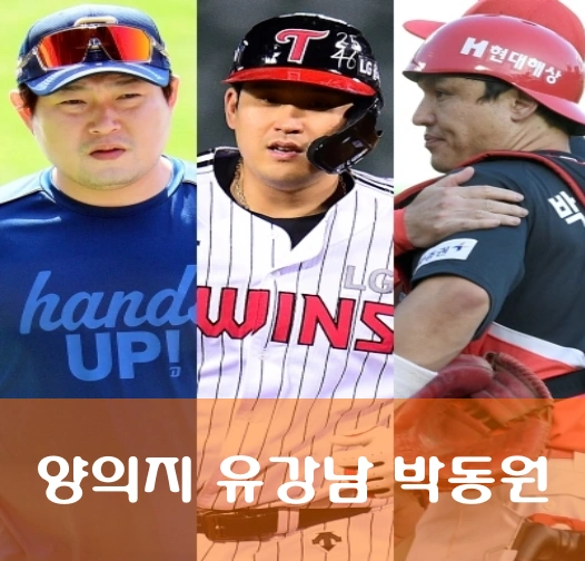 2022년 FA 포수 양의지 유강남 박동원 