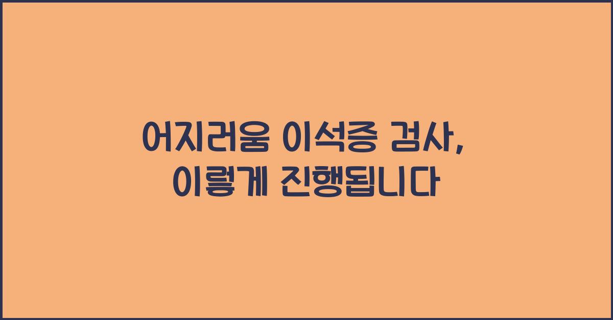 어지러움 이석증 검사