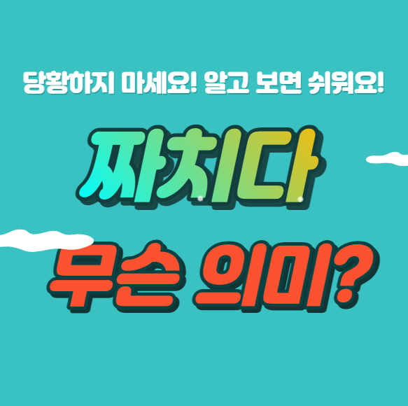 짜치다 짜친다 뜻 정확하게 알고 쓰지 않으면 당황할 수 있어요