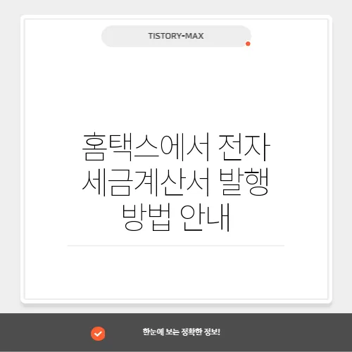 홈택스에서 전자 세금계산서 발행 방법 안내