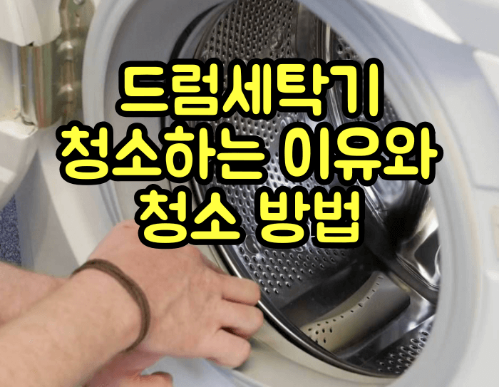 드럼세탁기 청소방법