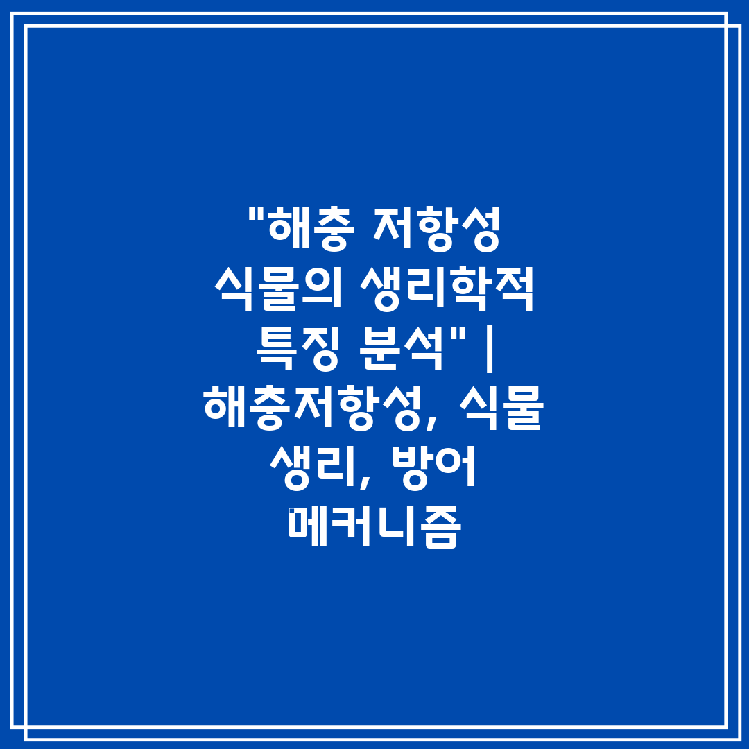 해충 저항성 식물의 생리학적 특징 분석  해충저항성, 