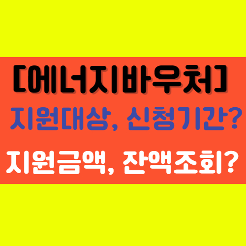 [에너지 바우처] 잔액조회,지원대상,신청기간,방법,금액,뜻 알아보기!