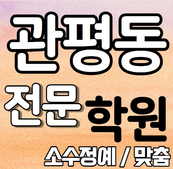  관평동영어학원 예비중 대덕테크노밸리수학학원 예비고 영수학원 추천 소수정예 정시 내신 수시 맞춤학원