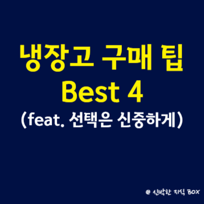 냉장고 구매 팁 Best 4(feat. 선택은 신중하게)