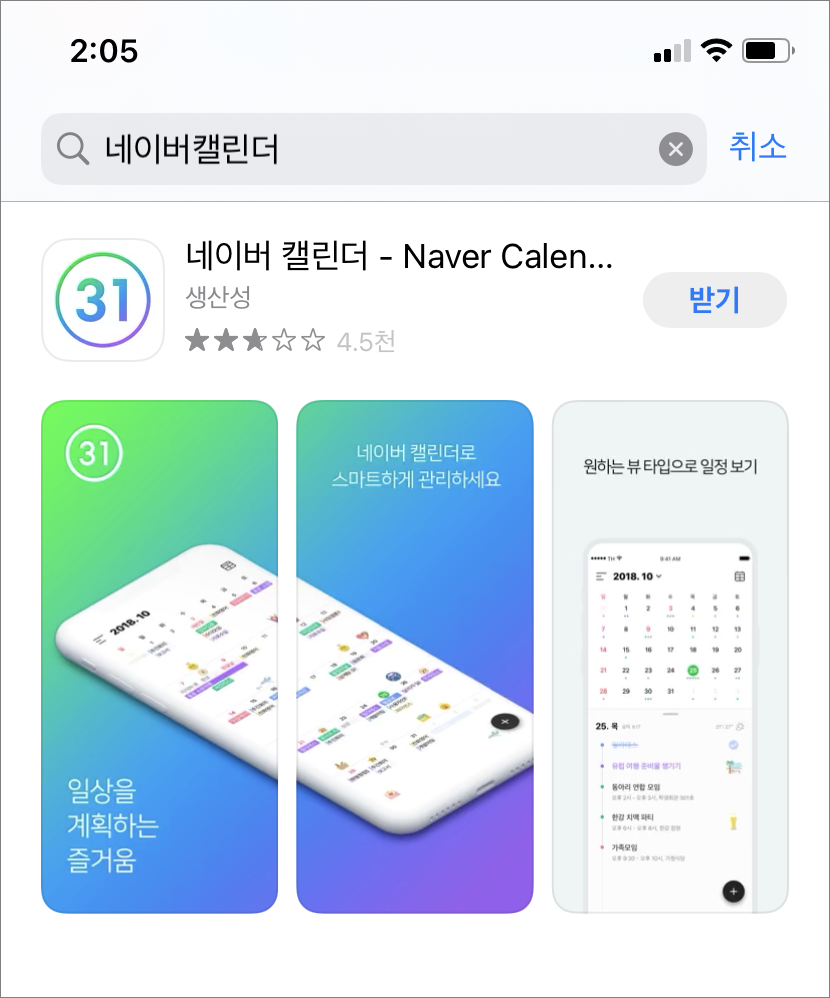 앱 스토어에서 네이버 캘린더 받기