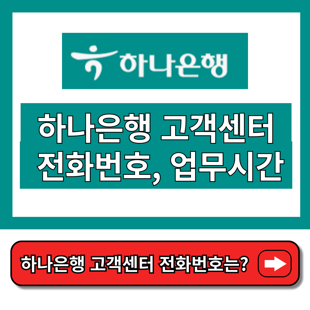 하나은행 고객센터 전화번호&#44; 전화상담예약&#44; 업무시간