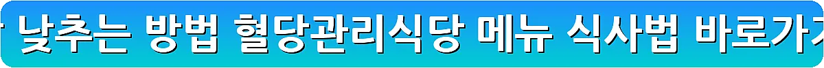 혈당 낮추는 방법 혈당관리식당 메뉴 식사법_17