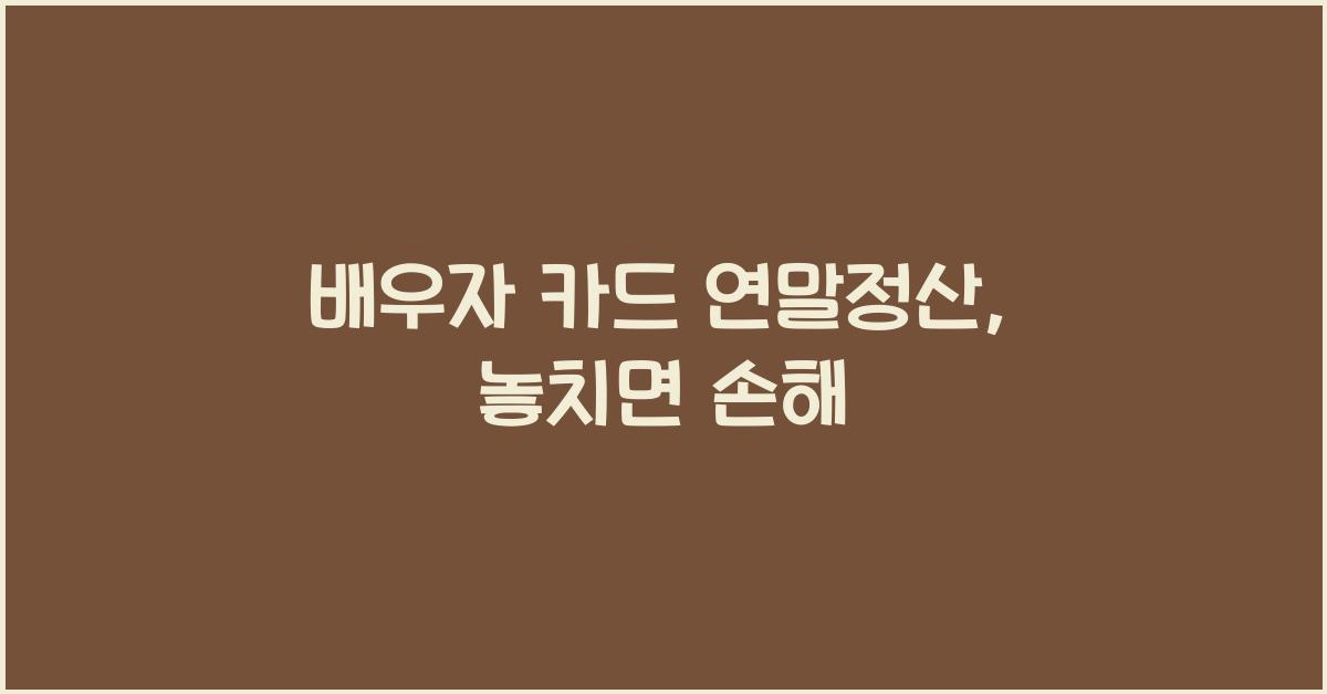 배우자 카드 연말정산