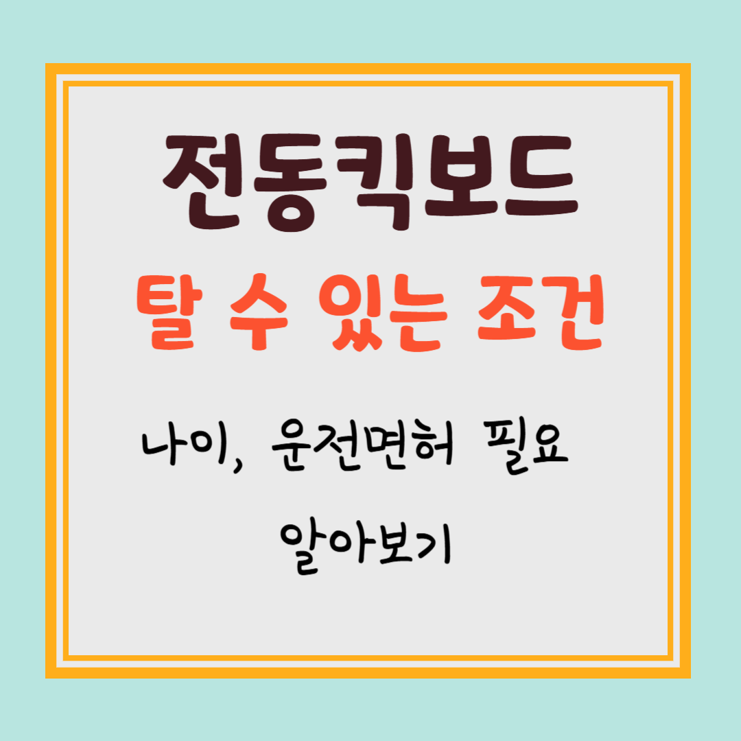 전동킥보드 탈 수 있는 조건 알아보기