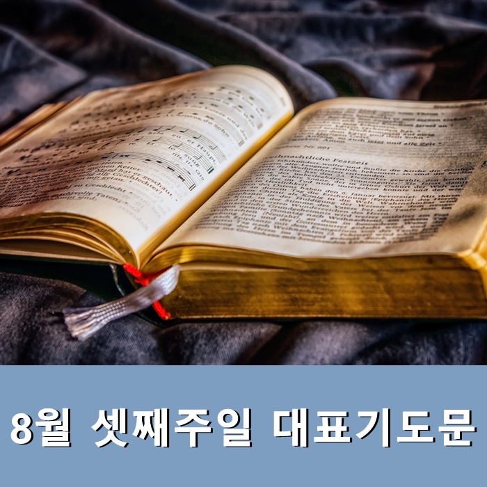  8월 셋째주일 대표기도문 (광복절)