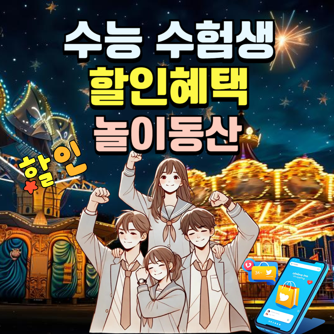 2025 수능 수험생 할인 혜택 : 놀이동산 (롯데월드,서울랜드,에버랜드,경주월드,이월드)