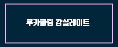  루카파립 캄실레이트