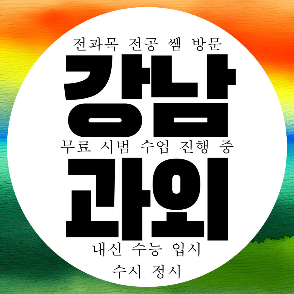  대치동 고등 수학과외 중학생 논현 영어과외 중등 국어 언북중 내신