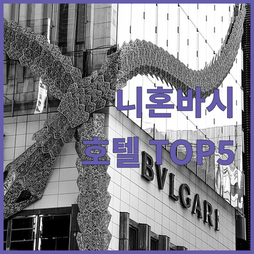 도쿄 니혼바시 호텔 완벽 분석! 당신
