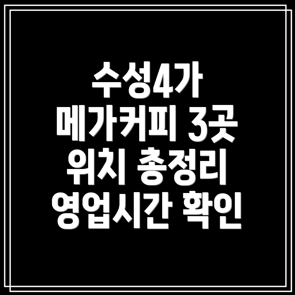 대구 수성4가 메가커피 3곳 운영시간, 위치, 전화번호, 주소 총정리