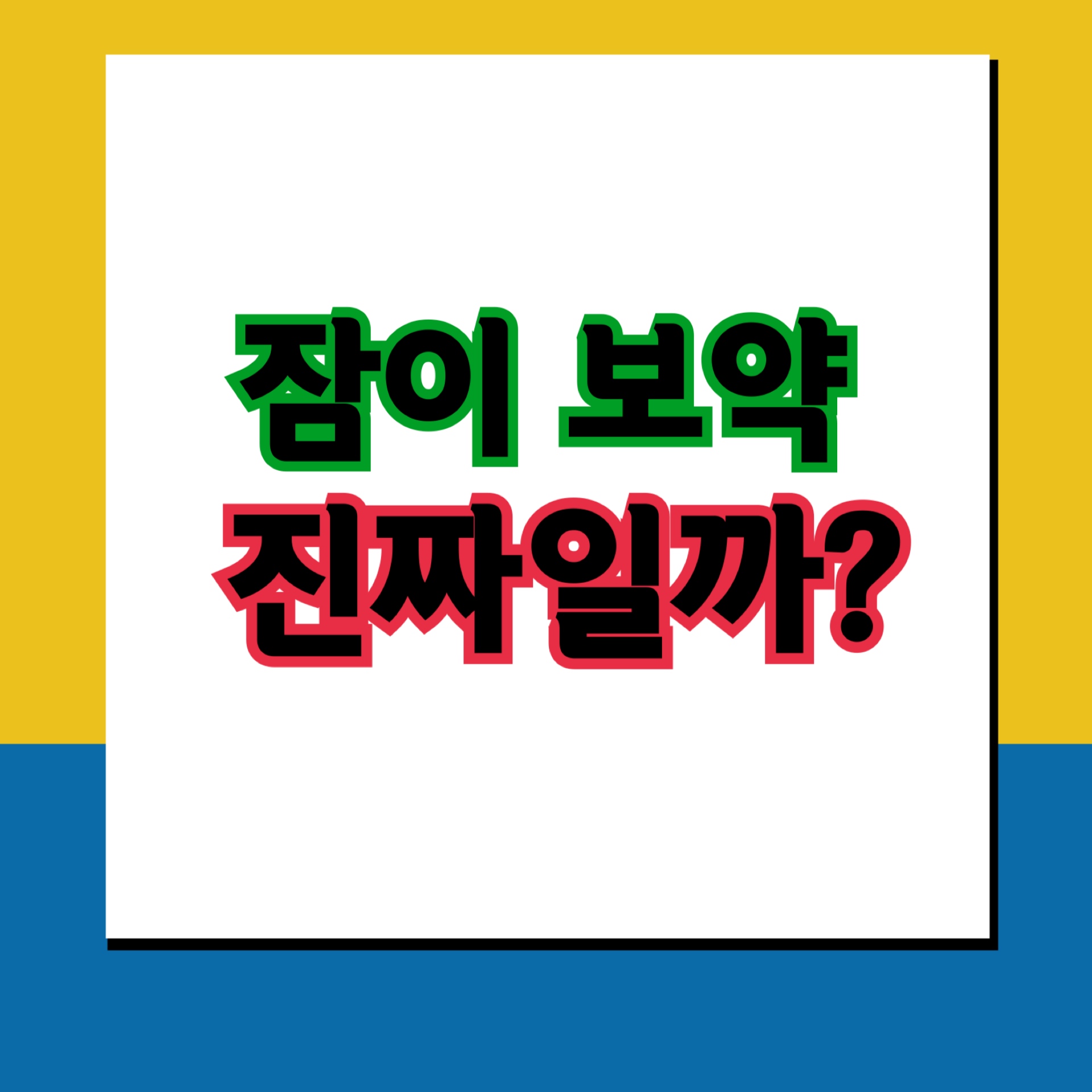  잠이 보약이다? 잠을 잘 자야 건강한 이유?