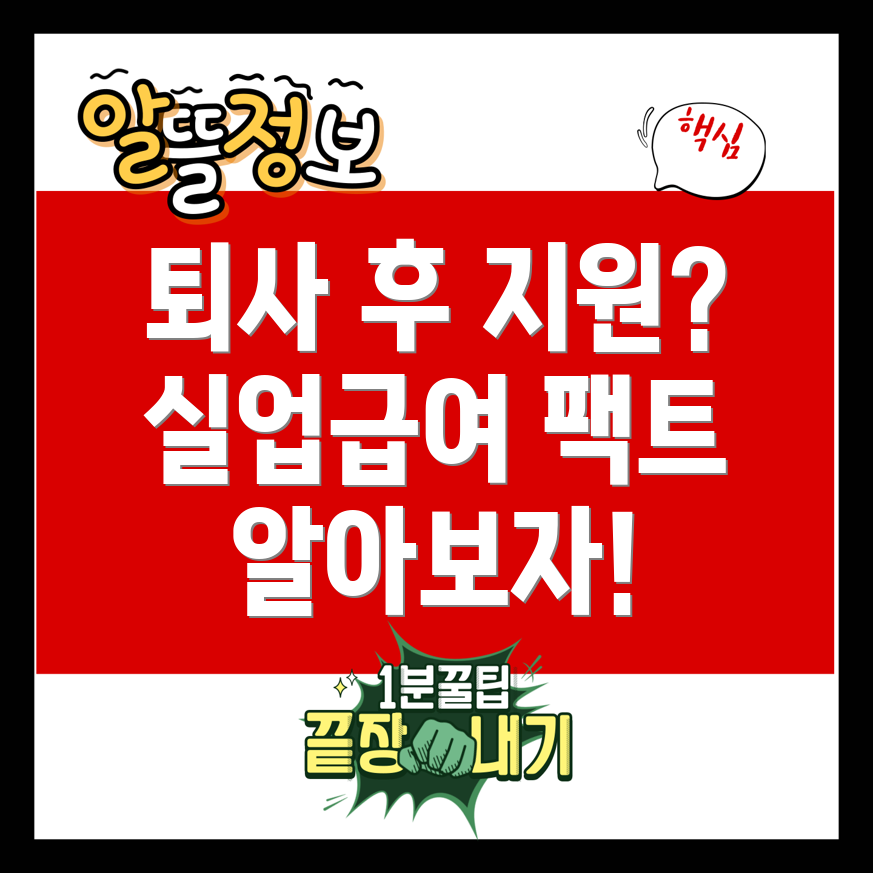 자발적 퇴사 시 실업급여
