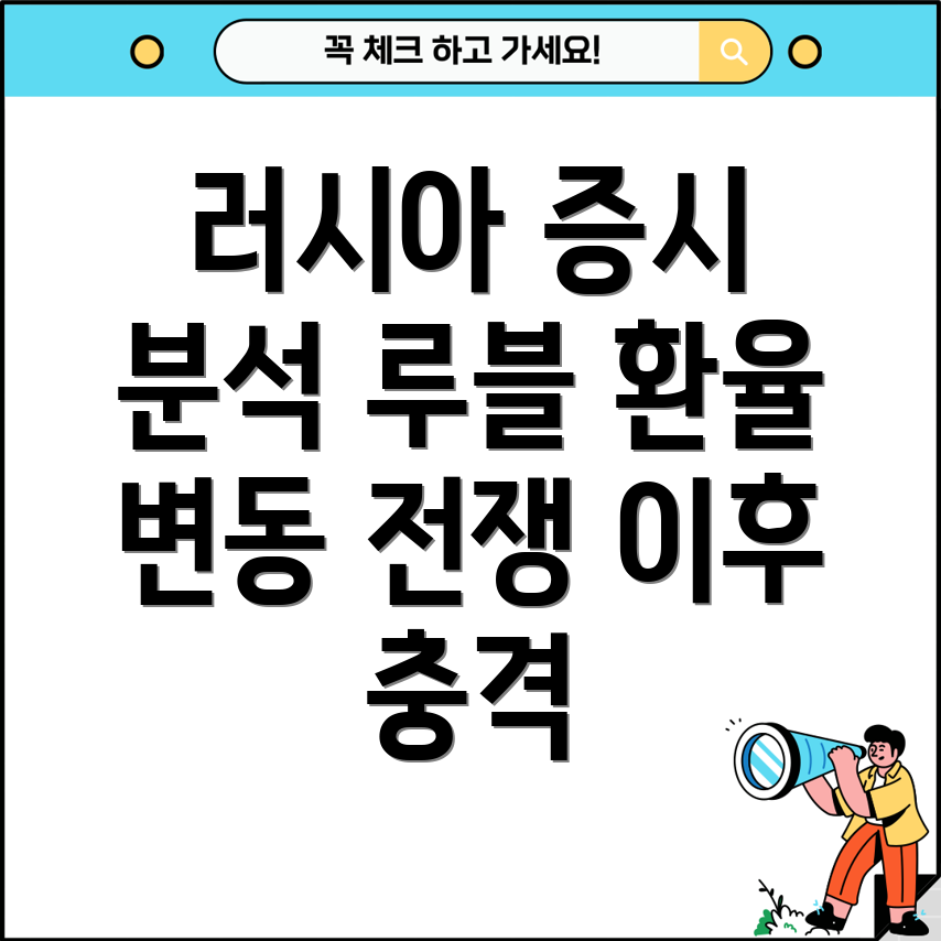 우크라이나 전쟁 이후 러시아 증시 및 루블 환율 변동 분석