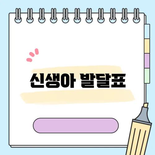 신생아 발달표