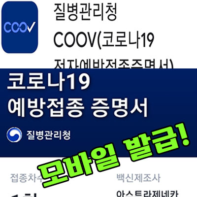 코로나19 백신예방접종 증명서 COOV