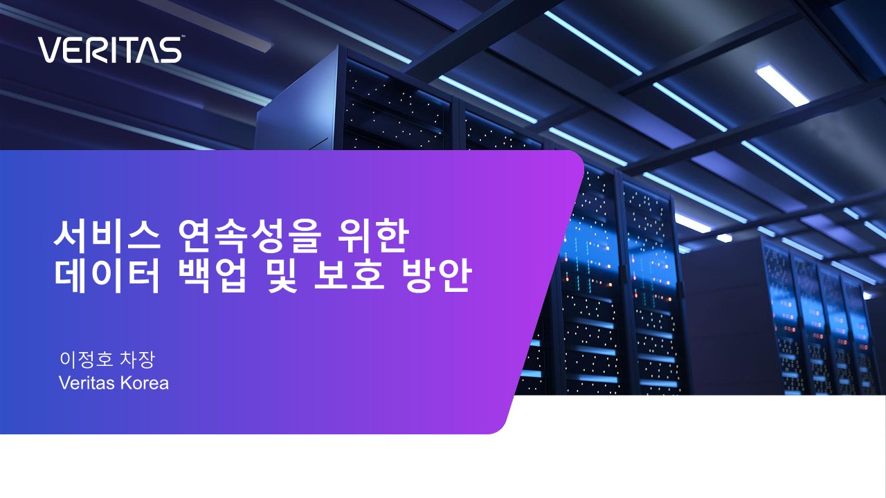  서비스 연속성을 위한 데이터 백업 및 보호방안(VERITAS) #1/2