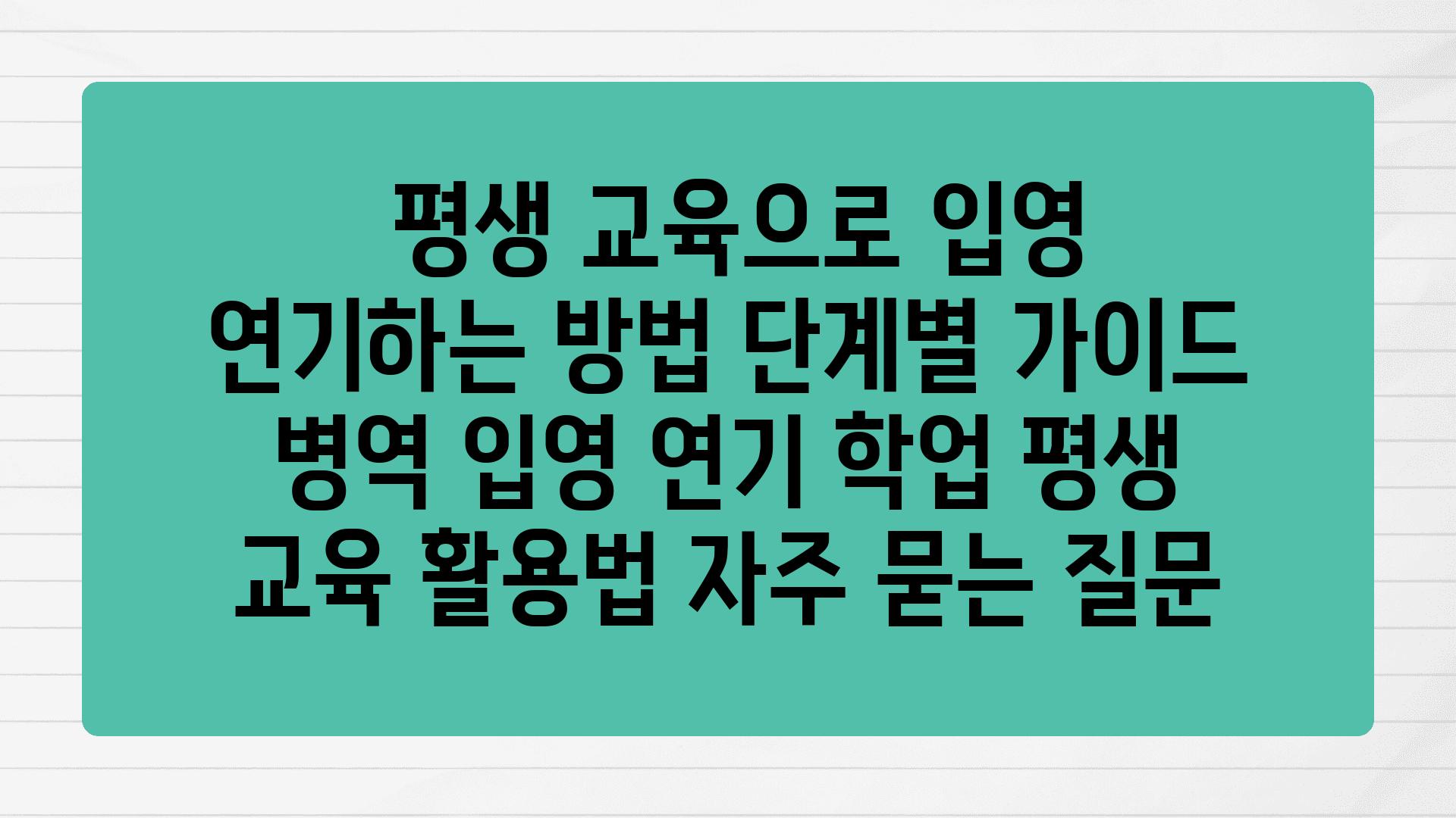  평생 교육으로 입영 연기하는 방법 단계별 설명서  병역 입영 연기 학업 평생 교육 활용법 자주 묻는 질문