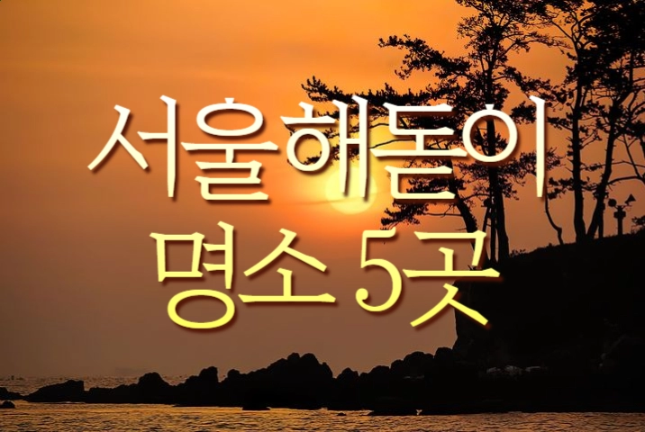 서울-해돋이-명소