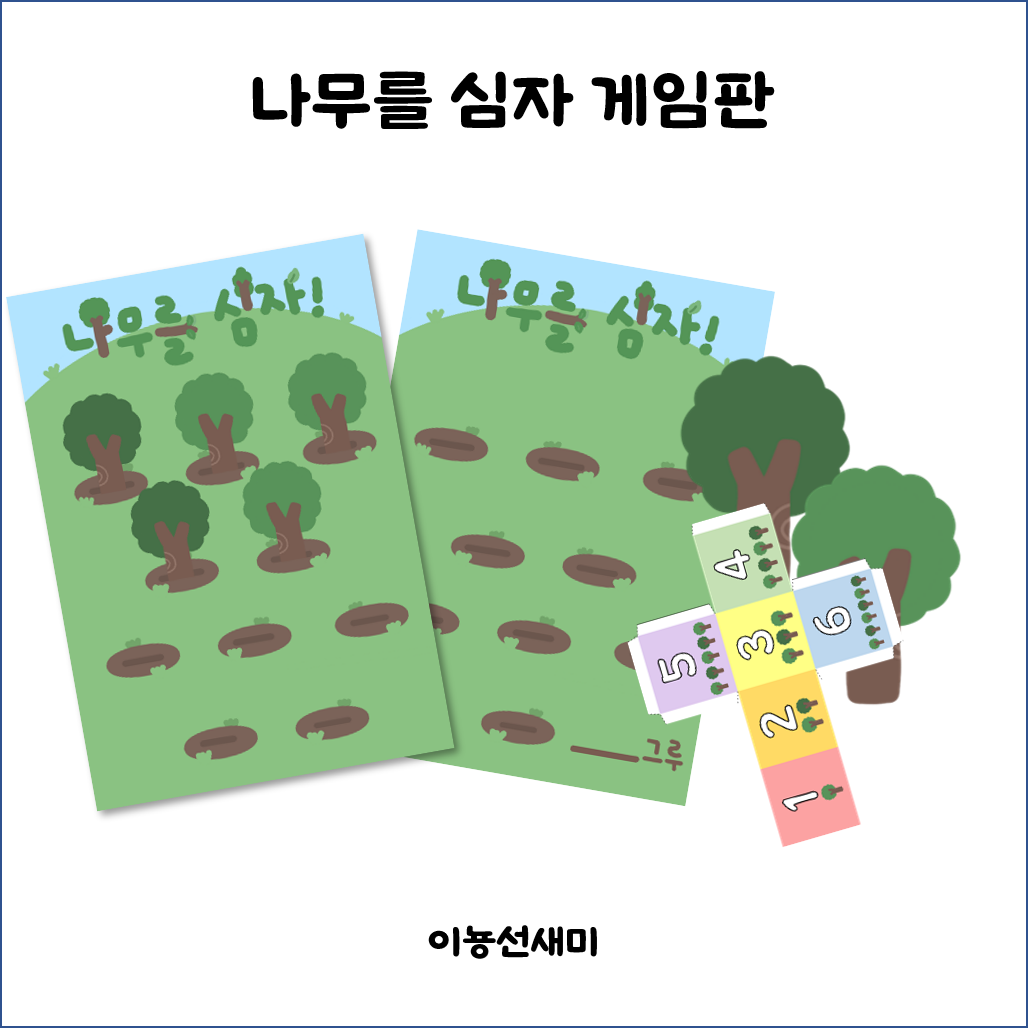  어린이집 식목일활동, 유치원 식목일활동/ 나무심기 게임