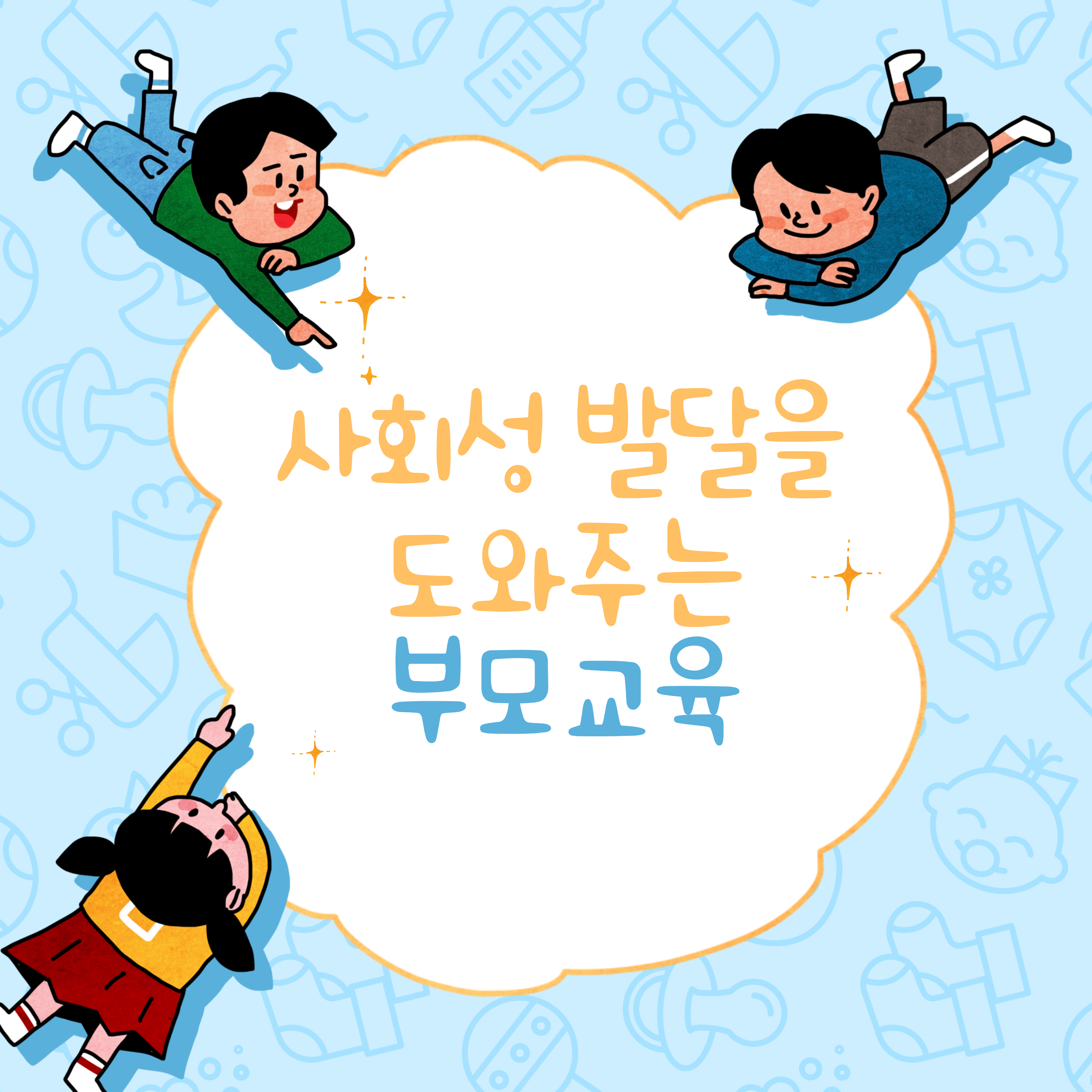  자녀의 사회성 발달을 도와주는  부모교육