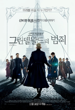  [영화 추천] 신비한 동물들과 그린델왈드의 범죄 - 정보/줄거리/리뷰/예고편