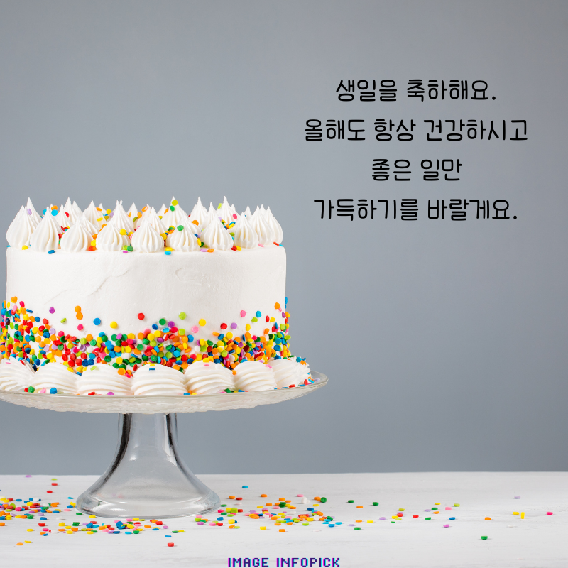 생일 축하 메세지 문구 이미지 모음 생일 축하 인사말 글귀