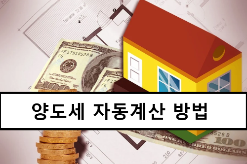 양도세 자동계산 1